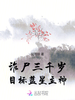 诈尸三千岁，目标蓝星主神在线阅读