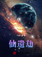 仙遗劫在线阅读