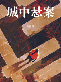 城中懸案