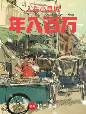 人在小县城，年入百万在线阅读
