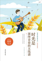青春美文精品集萃丛书·时光不老系列:时光是演绎青春的五线谱在线阅读