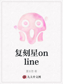 復(fù)刻星online