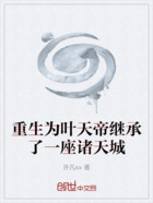 重生为叶天帝继承了一座诸天城在线阅读