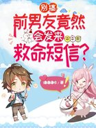 别搞!前男友竟然会发来救命短信?在线阅读