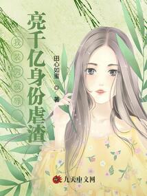 我裝窮被辱，亮千億身份虐渣