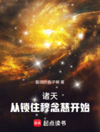 诸天:从锁住穆念慈开始在线阅读