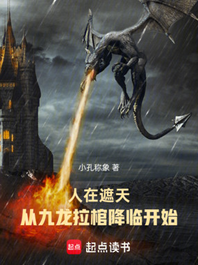 人在遮天：从九龙拉棺降临开始在线阅读