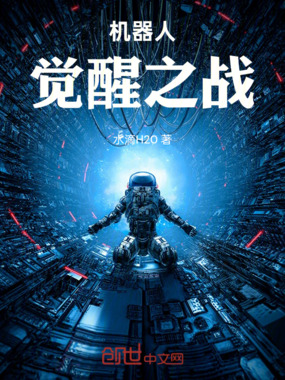 机器人觉醒之战在线阅读