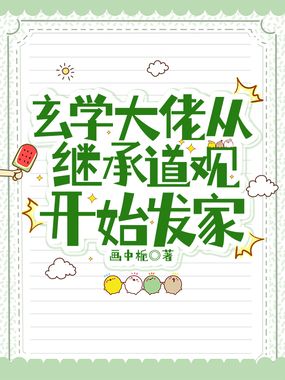 玄学大佬从继承道观开始发家在线阅读