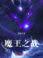 魔王之战在线阅读