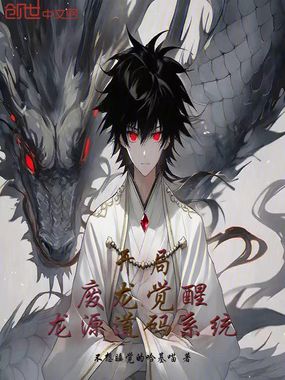 开局:废龙觉醒龙源道码系统在线阅读