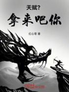 天赋?拿来吧你!在线阅读
