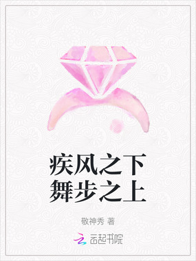 疾风之下舞步之上在线阅读