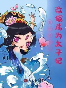 準(zhǔn)相府夫人改嫁成為太子妃