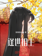 逢世相生在线阅读