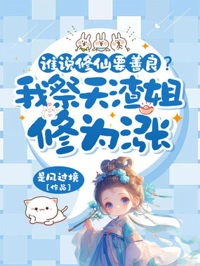 谁说修仙要善良？我祭天渣姐修为涨在线阅读