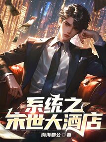 系統(tǒng)之末世大酒店