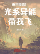 末世降臨？光系異能帶我飛！在線閱讀