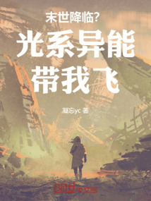 末世降臨？光系異能帶我飛！