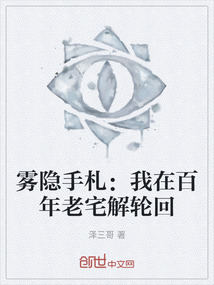 霧隱手札：我在百年老宅解輪回