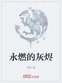 永燃的灰燼