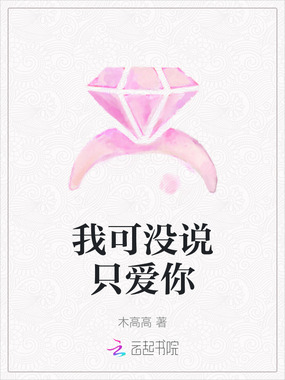 我可没说只爱你在线阅读
