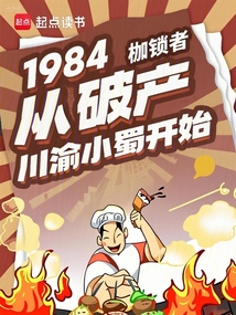 1984：從破產川渝小蜀開始