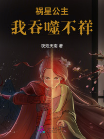 禍星公主，我吞噬不祥！