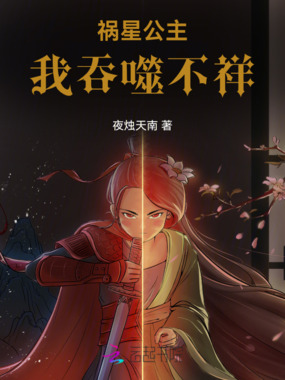 祸星公主,我吞噬不祥!在线阅读