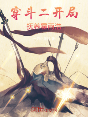 穿斗二开局抚养霍雨浩在线阅读