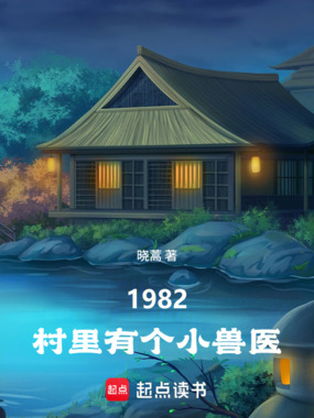 重生1982:村里有个小兽医在线阅读