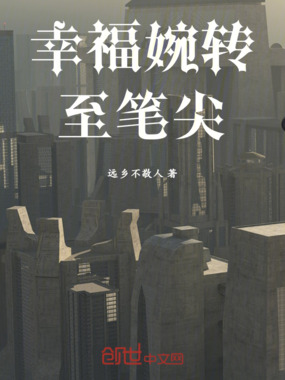 幸福婉转至笔尖在线阅读