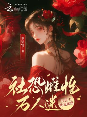 社恐雌性万人迷,五兽夫轮流排班在线阅读