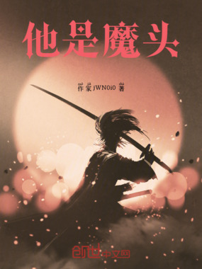 他是魔头在线阅读