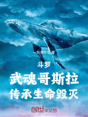 斗罗：武魂哥斯拉，传承生命毁灭在线阅读