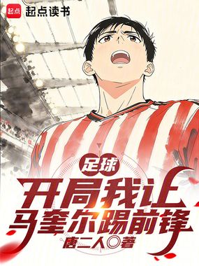 足球：开局我让马奎尔踢前锋在线阅读