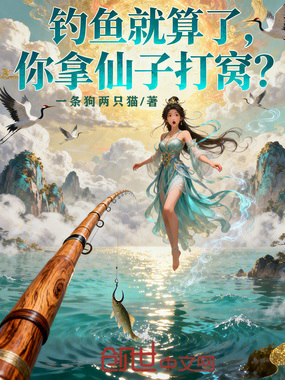 钓鱼就算了，你拿仙子打窝？在线阅读