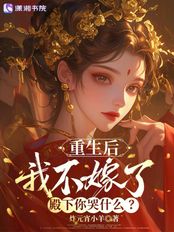 重生后我不嫁了,殿下你哭什么?在线阅读