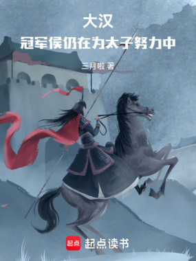 大汉：冠军侯仍在为太子努力中在线阅读