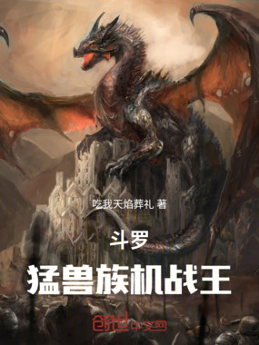 斗罗:猛兽族机战王在线阅读