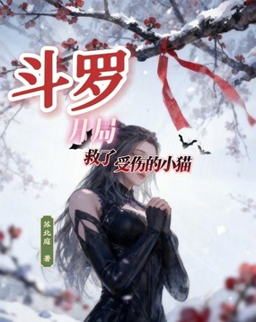 斗罗：开局救了受伤的小猫在线阅读