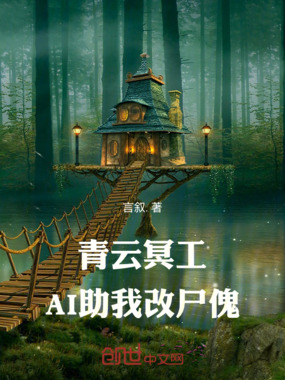 青云冥工：AI助我改尸傀在线阅读
