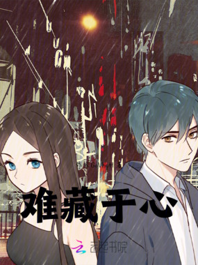 难藏于心在线阅读