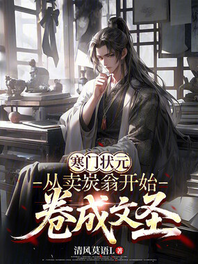 寒门状元:从卖炭翁开始卷成文圣在线阅读