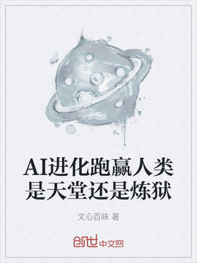 AI进化跑赢人类是天堂还是炼狱在线阅读