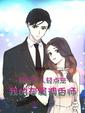 机长大人轻点宠：我的专属调香师在线阅读