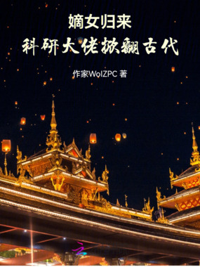 嫡女归来：科研大佬掀翻古代在线阅读