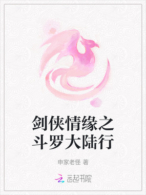 剑侠情缘之斗罗大陆行在线阅读