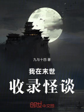 我在末世收录怪谈在线阅读
