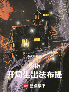 诡秘：开局生出法布提在线阅读